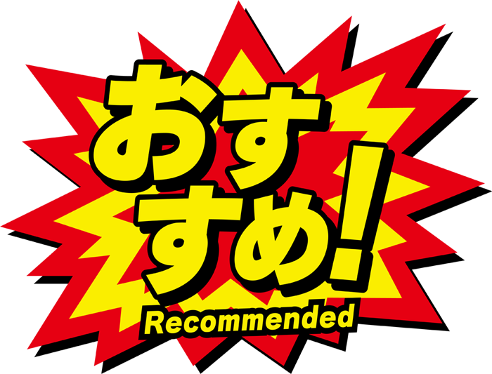 おすすめ