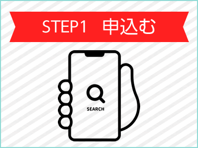 Step1 申し込む