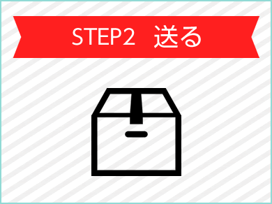 Step2 送る