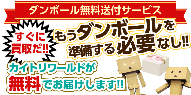 買取ダンボールをお届けします】買取ダンボール無料送付サービス