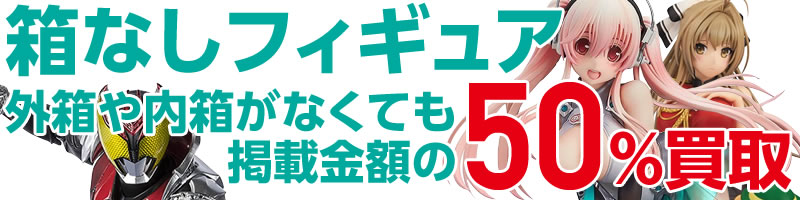 フィギュア外箱・内箱なくても買取OK