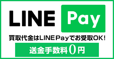 買取代金のお受取りをLINEPayで受取OK