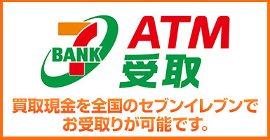 買取代金のお受取りをセブン銀行ATMで受取OK