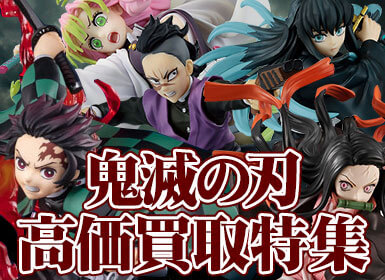 鬼滅の刃フィギュア高価買取中