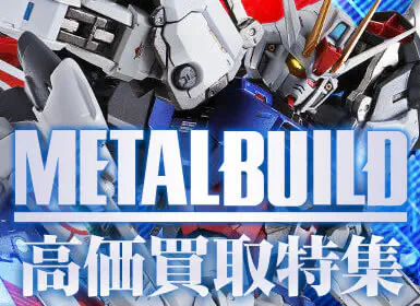 METAL BUILDフィギュア高価買取中