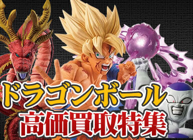 ドラゴンボール高価買取特集