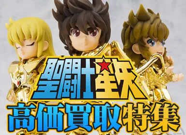 聖闘士星矢フィギュア高価買取中