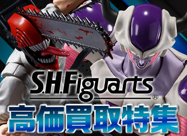 SHフィギュアアーツ高価買取中