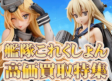 艦隊これくしょんフィギュア高価買取中