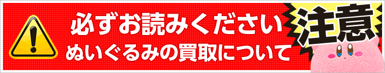 ぬいぐるみの買取についてのご案内