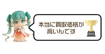 本当に買取価格が高いんです