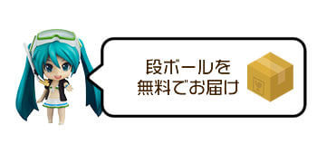 段ボールを無料でお届け