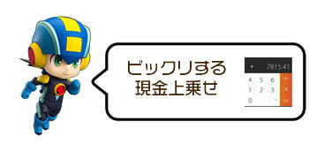 ビックリする現金上乗せ