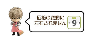 価格の変動に左右されません