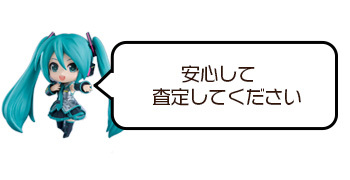 安⼼して査定してください
