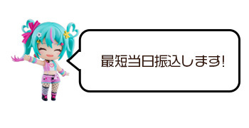 最短当日振込！