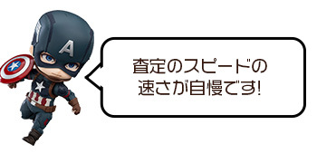 最短当日査定！