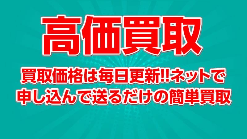 買取はお任せください!!買取OK