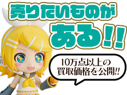 売りたいものがきっと見つかる