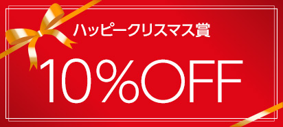 ハッピークリスマス賞 10%OFFクーポン