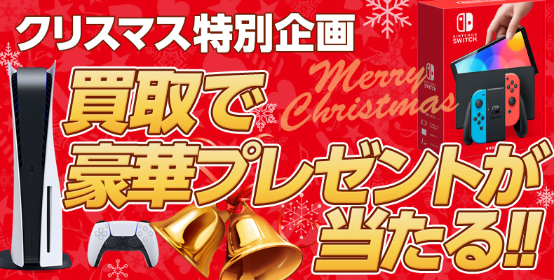 クリスマスプレゼント企画 抽選でPS5・Switchを各1名様にプレゼント