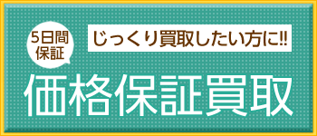 買取保証価格