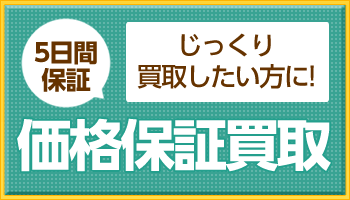 買取保証価格