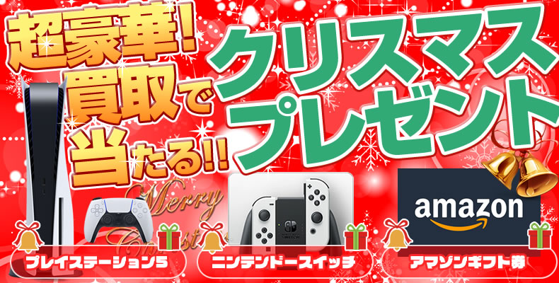 クリスマスプレゼント企画 抽選でPS5・Switchを各1名様にプレゼント