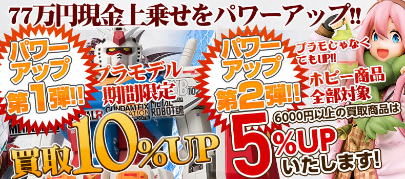 最大77万円現金上乗せに加えて、パワーアップ企画【第1弾＆第2弾開催中】