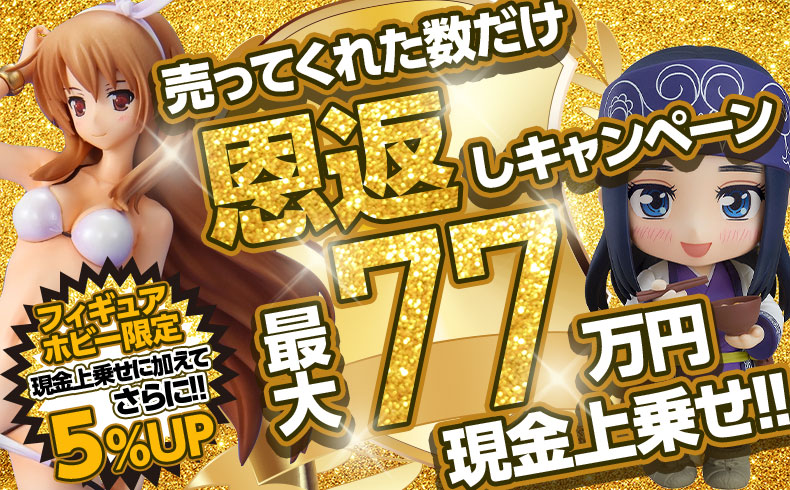 売ってくれた数だけ恩返し!77万円現金上乗せ