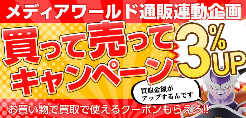 【メディアワールド通販連動企画】買って売ってキャンペーン！お買物すると買取で使える買取金額+3%UPクーポンもらえる!!