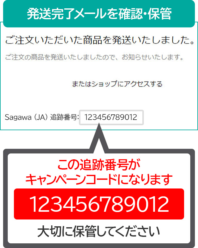 発送完了メールを確認・保管