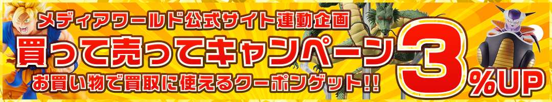 【メディアワールド通販連動企画】買って売ってキャンペーン！お買物すると買取で使える買取金額+3%UPクーポンもらえる!!