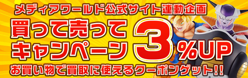 【メディアワールド通販連動企画】買って売ってキャンペーン！お買物すると買取で使える買取金額+3%UPクーポンもらえる!!