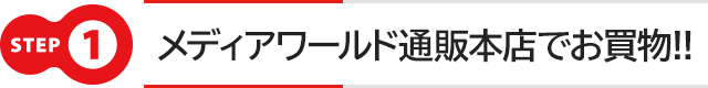 メディアワールド本店でお買物