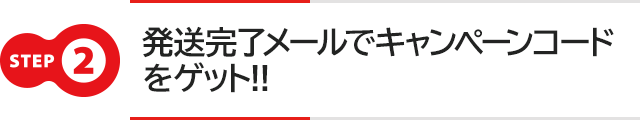 発送完了メールでキャンペーンコードをゲット!!