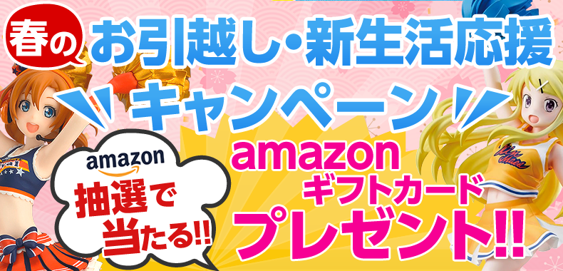 お引越し・新生活応援キャンペーン 抽選で「Amazonギフトカード」最大10,000円分をプレゼント