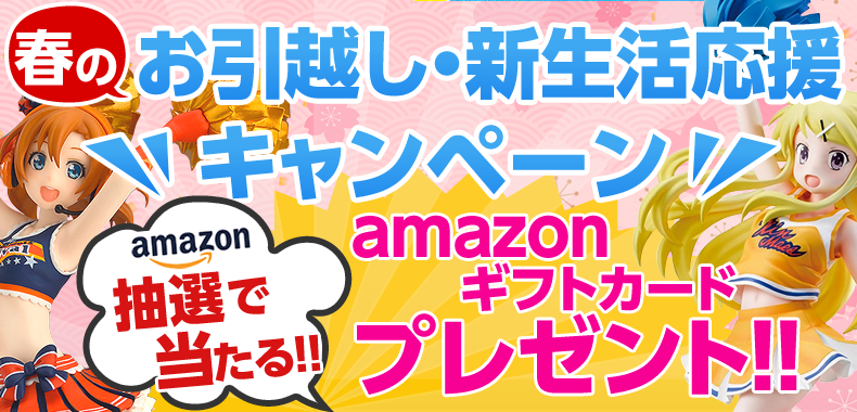 【お引越し・新生活応援キャンペーン】抽選で「Amazonギフトカード」最大10,000円分をプレゼント!!