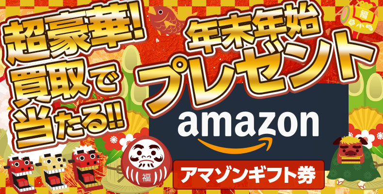 2024年年末年始プレゼント企画 抽選で「Amazonギフトカード」最大10,000円分をプレゼント