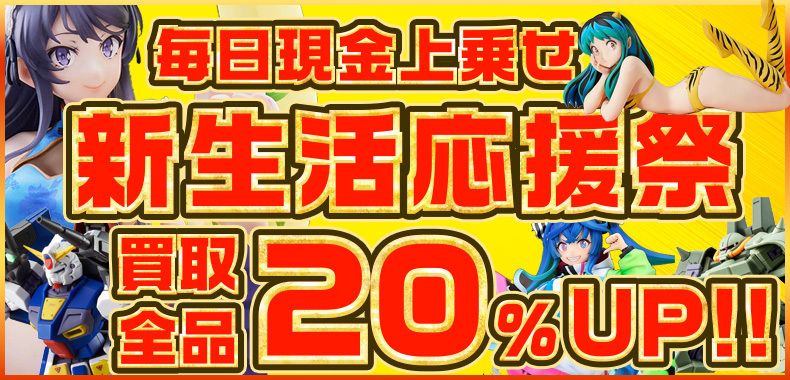 『新生活応援祭！！買取全品20％UP！』