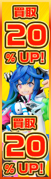 『新生活応援！買取全品最大20％UP！』