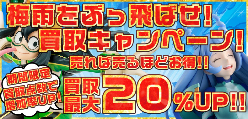 売れば売るほどお得！梅雨をぶっ飛ばせ！買取キャンペーン！【買取最大20%UP】
