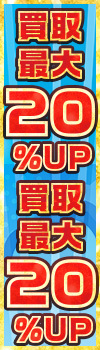 『売れば売るほどお得！梅雨をぶっ飛ばせ！買取キャンペーン！』