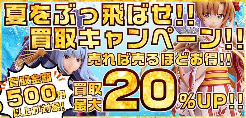 売れば売るほどお得！夏をぶっ飛ばせ！買取キャンペーン！
