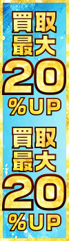 『売れば売るほどお得！夏をぶっ飛ばせ！買取キャンペーン！』