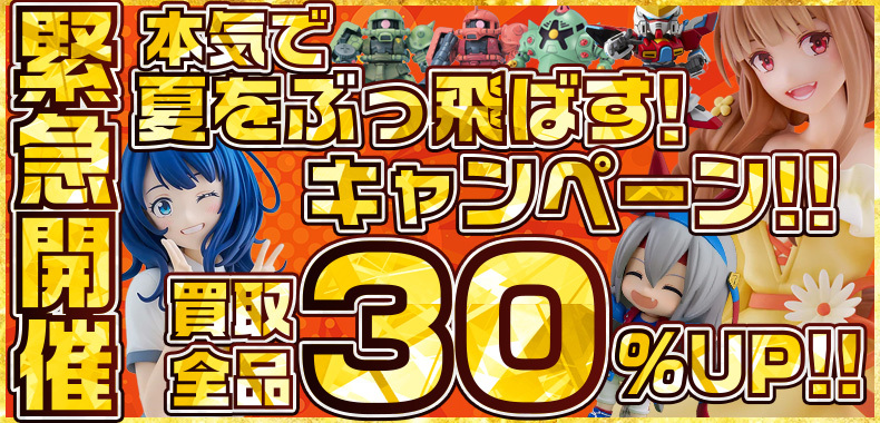 『本気で夏をぶっ飛ばす！キャンペーン！！』