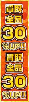 『本気で夏をぶっ飛ばす！キャンペーン！！買取全品30％UP！』