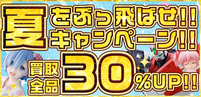 【買取全品30%UP!】夏をぶっ飛ばせ！！キャンペーン！！