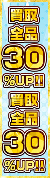 『夏をぶっ飛ばせ！！キャンペーン！！買取全品30％UP！』