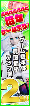 【1台ごとに買取価格アップ！】期間限定！倍々ゲーム祭り!!買取価格アップ額2倍!!!人気本体買取UPキャンペーン